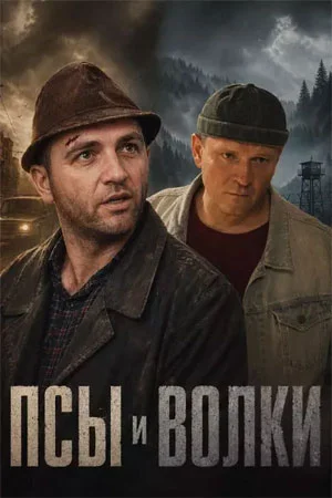 Псы и волки онлайн